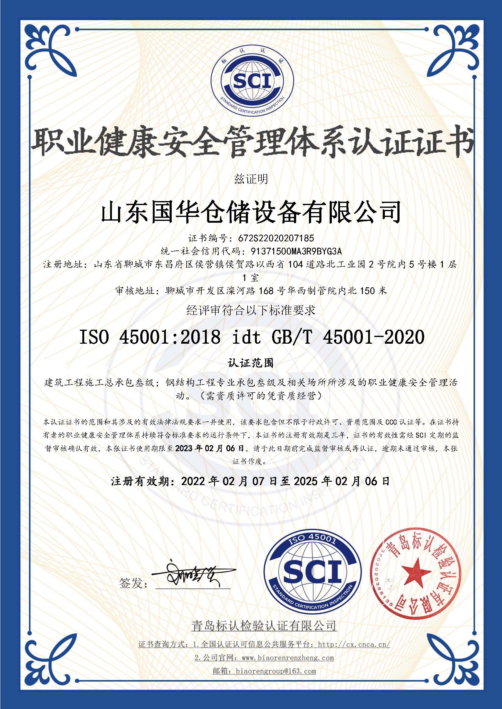 可克达拉钢板仓职业健康安全管理体系认证证书